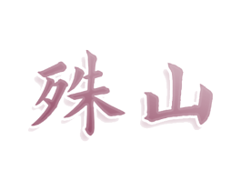 殊山