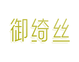 御绮丝