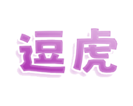 逗虎
