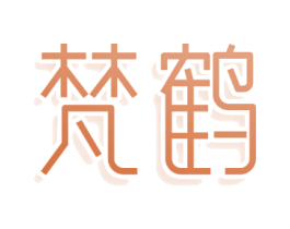梵鹤
