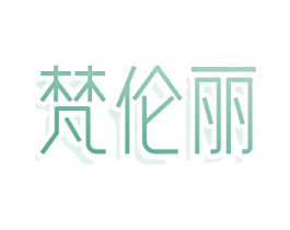 梵伦丽