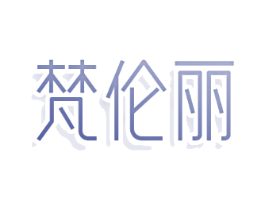 梵伦丽