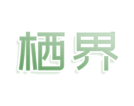 栖界