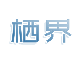 栖界