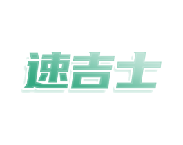 速吉士