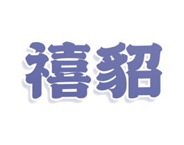 禧貂