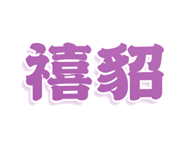 禧貂