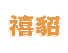 禧貂