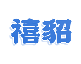 禧貂