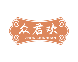 众君欢