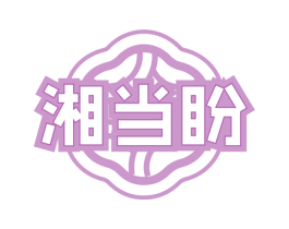湘当盼
