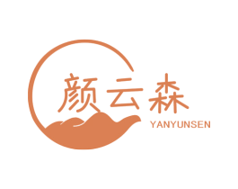 颜云森