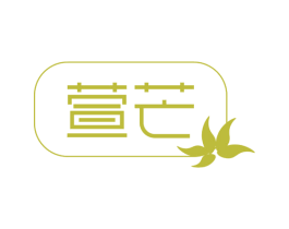 萱芒