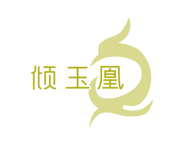 倾玉凰