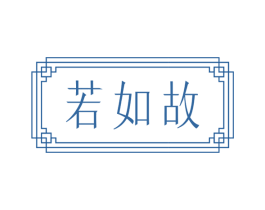 若如故