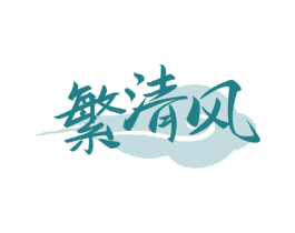 繁清风