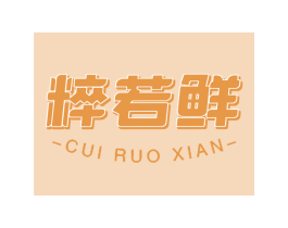 粹若鲜