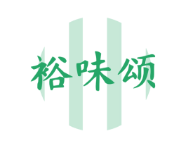 裕味颂