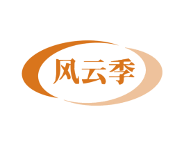 风云季