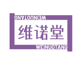 维诺堂