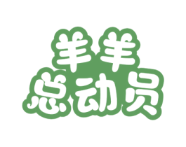 羊羊总动员