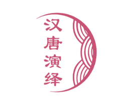 汉唐演绎