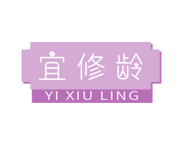宜修龄