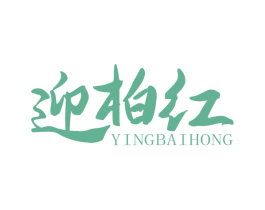 迎柏红