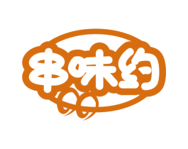 串味约