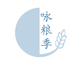 咏粮季