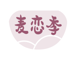 麦恋季