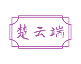 楚云端