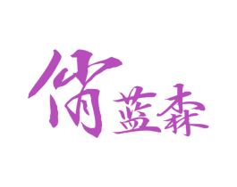 俏蓝森