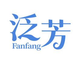 泛芳