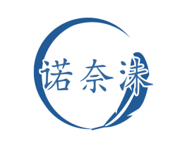 诺奈沫