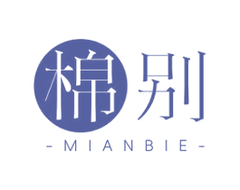 棉别