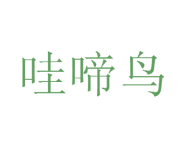 哇啼鸟