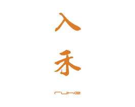 入禾