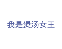 我是煲汤女王