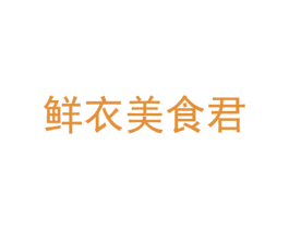 鲜衣美食君