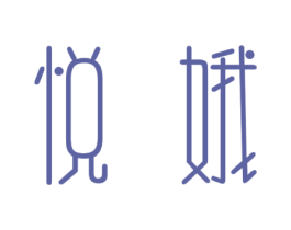 悦娥