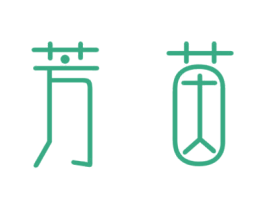 芳茵