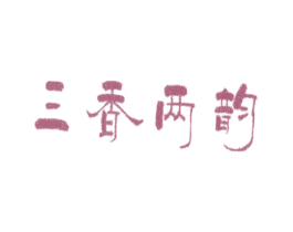 三香两韵