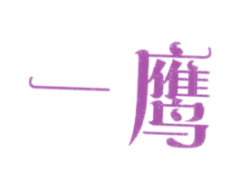 一鹰