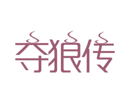夺狼传