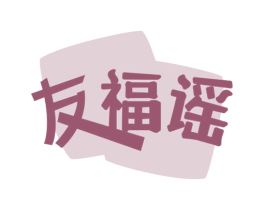 友福谣