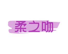 柔之吻