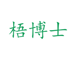 梧博士