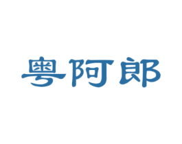 粤阿郎