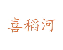 喜稻河